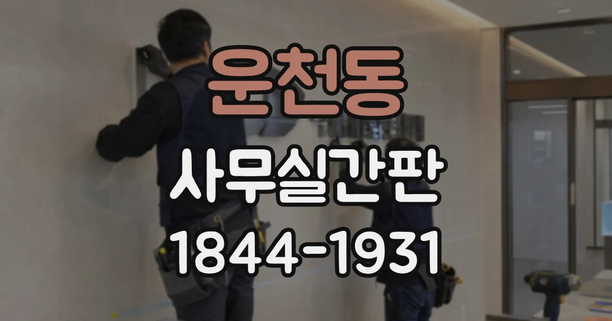 운천동 사무실간판