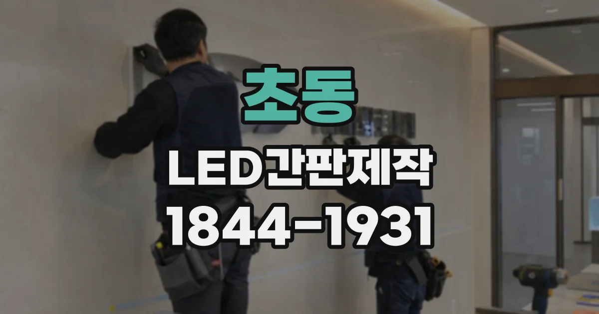초동 LED간판제작
