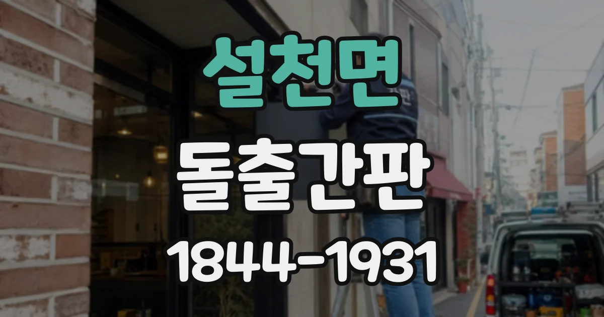 설천면 돌출간판