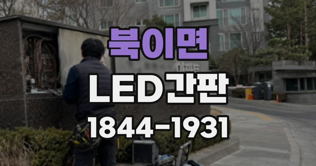 북이면 LED간판