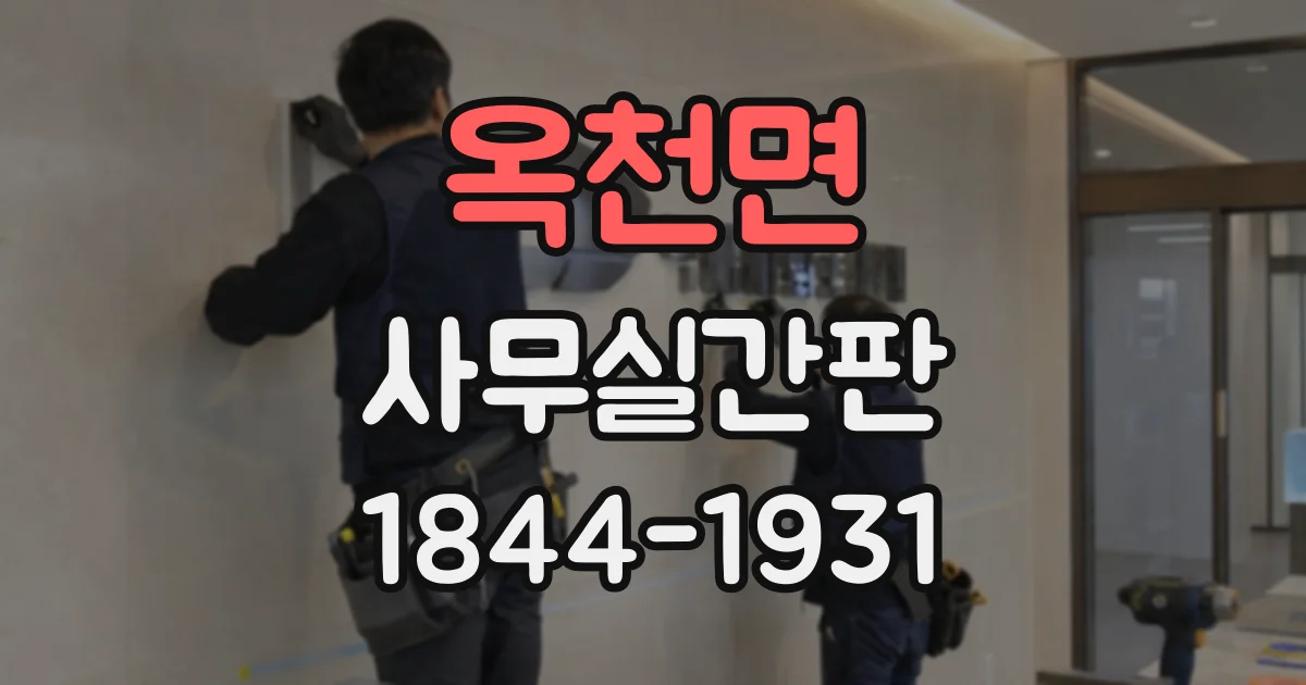 옥천면 사무실간판