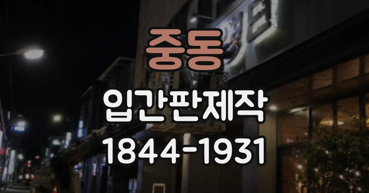 중동 입간판제작