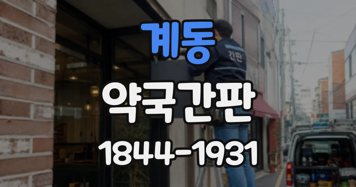 계동 약국간판