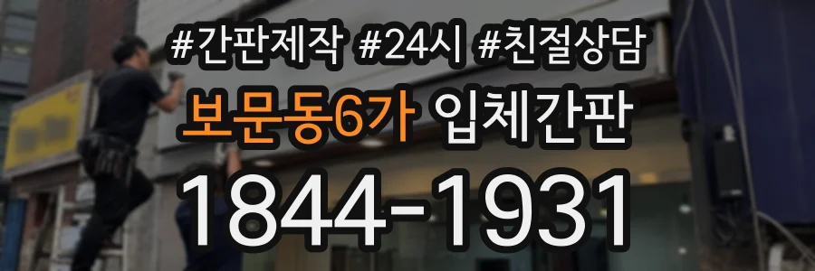 보문동6가 입체간판 상담 전화 1844-1931