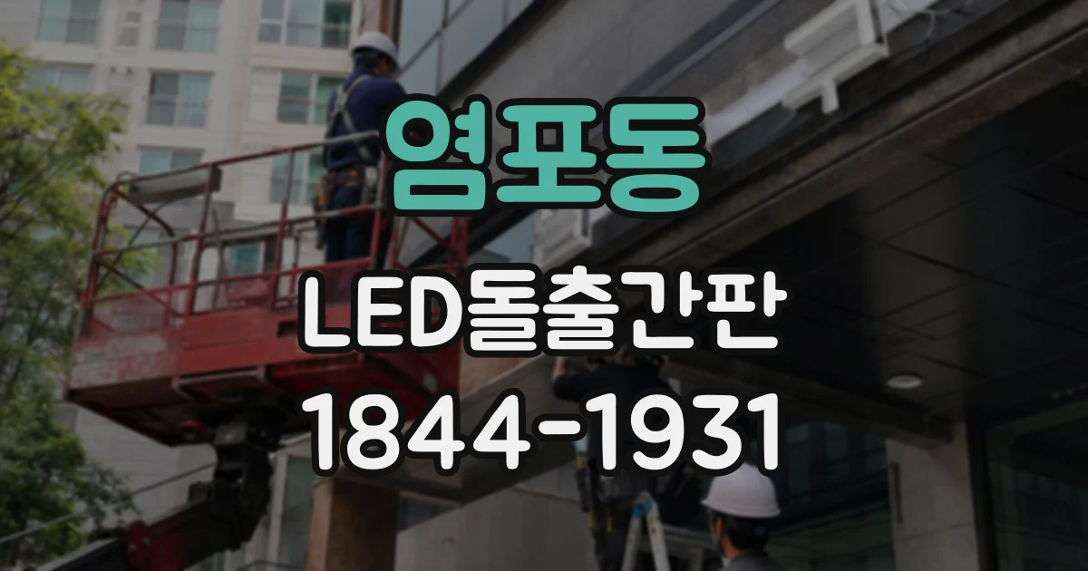 염포동 LED돌출간판