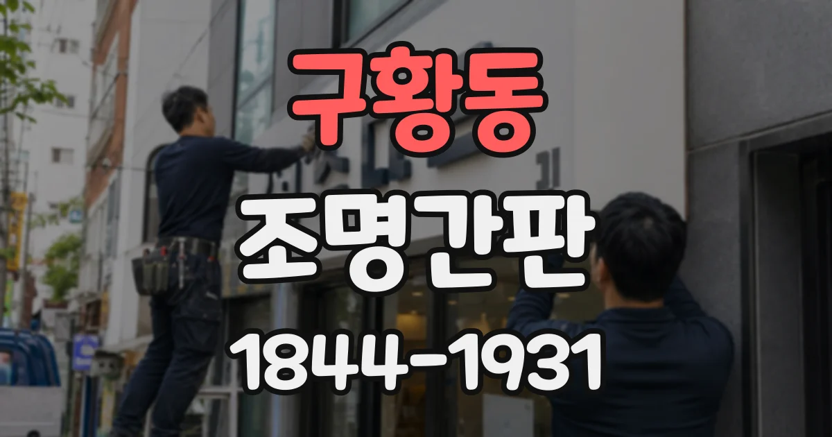 구황동 조명간판