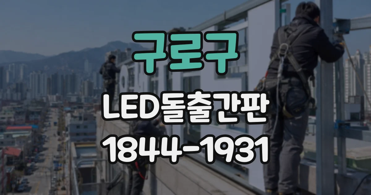 구로구 LED돌출간판