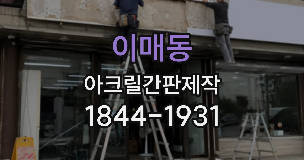 이매동 아크릴간판제작