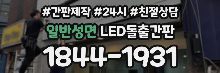 일반성면 LED돌출간판 상담 전화 1844-1931