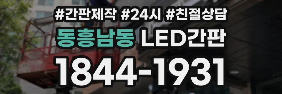 동흥남동 LED간판 상담 전화 1844-1931