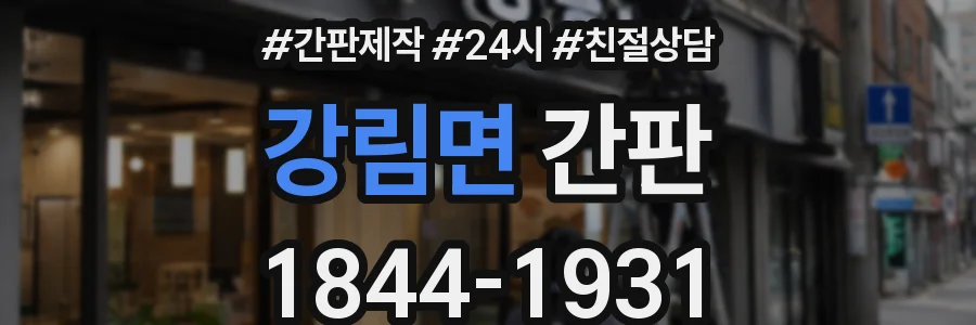 강림면 간판