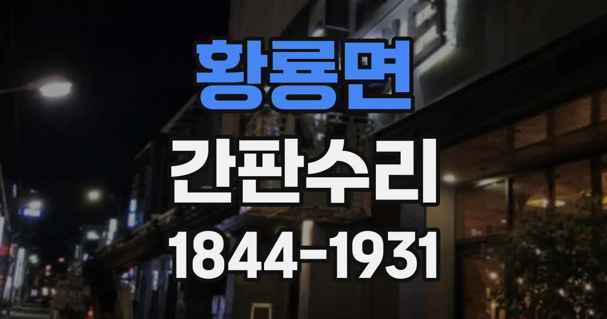 황룡면 간판수리