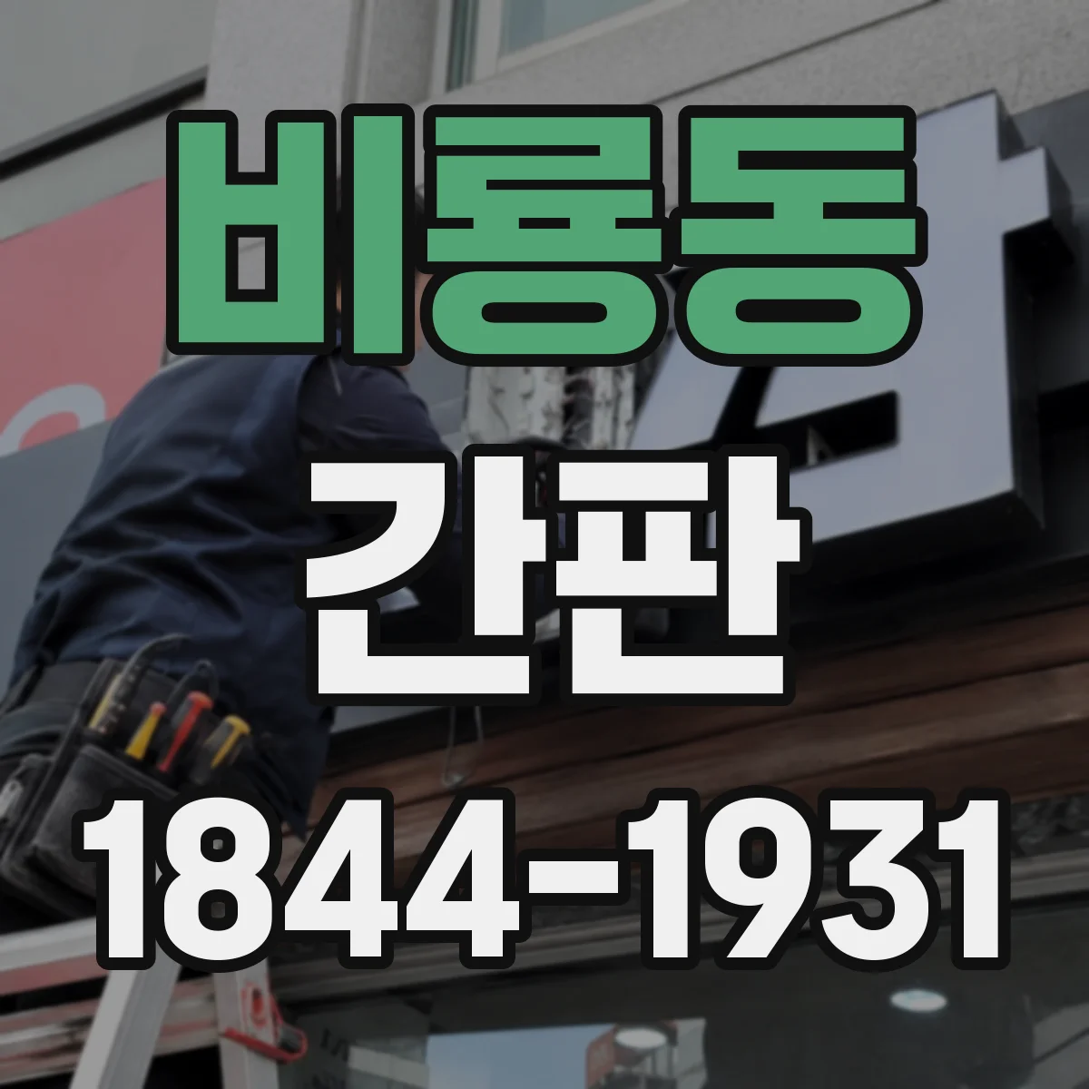 비룡동 간판