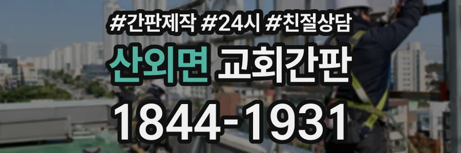 산외면 교회간판 상담 전화 1844-1931