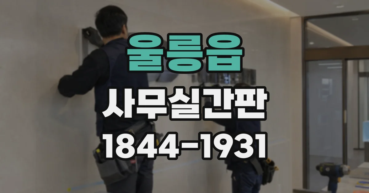울릉읍 사무실간판