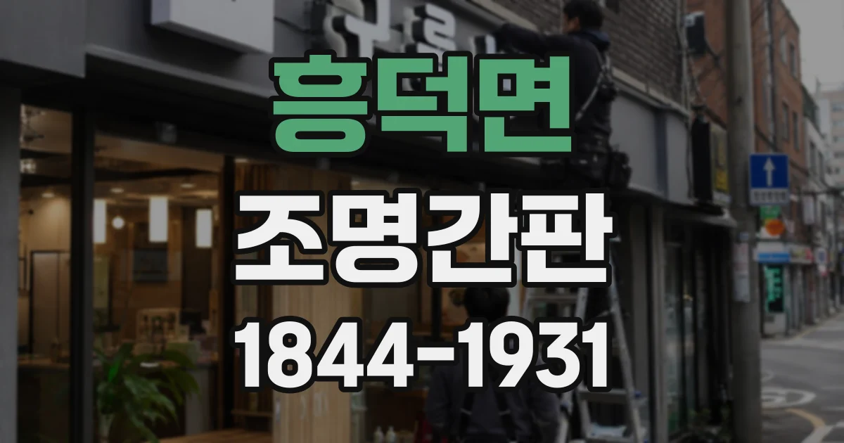 흥덕면 조명간판 테두리 조명 시공 전 확인할 전원과 배선 위치