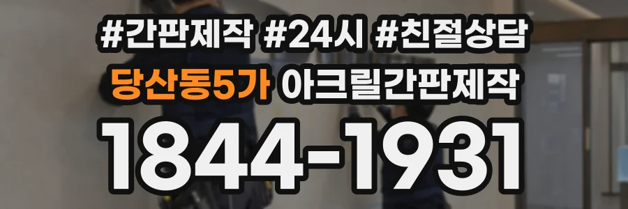 당산동5가 아크릴간판제작 상담 전화 1844-1931