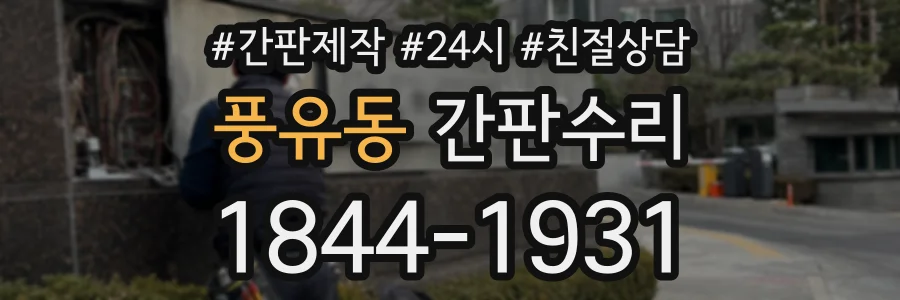 풍유동 간판수리 상담 전화 1844-1931
