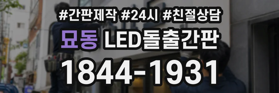 묘동 LED돌출간판 상담 전화 1844-1931