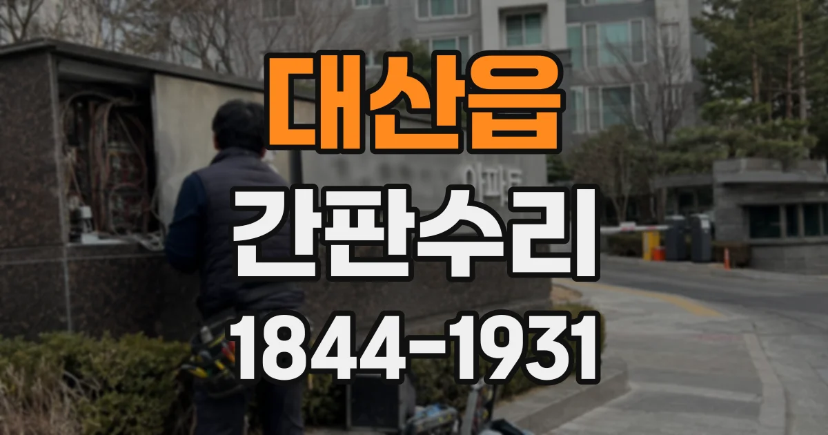 대산읍 간판수리