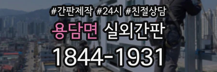 용담면 실외간판 상담 전화 1844-1931