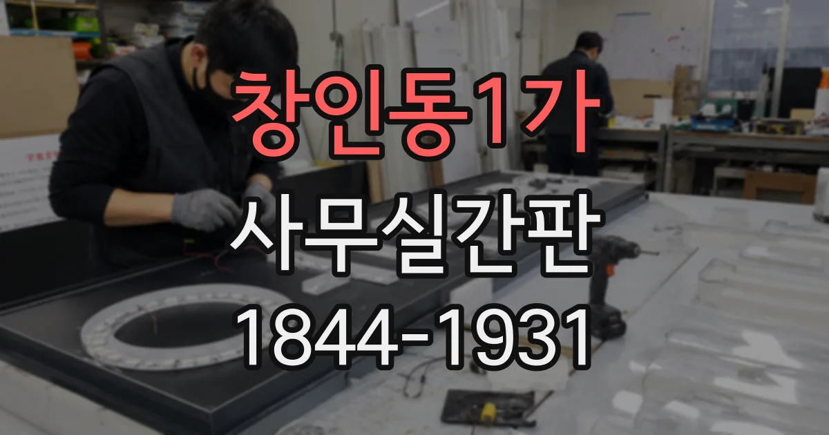 창인동1가 사무실간판