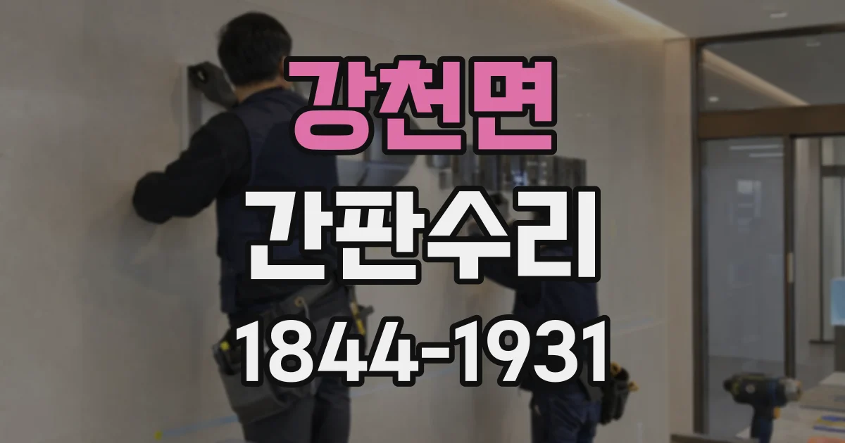 강천면 간판수리