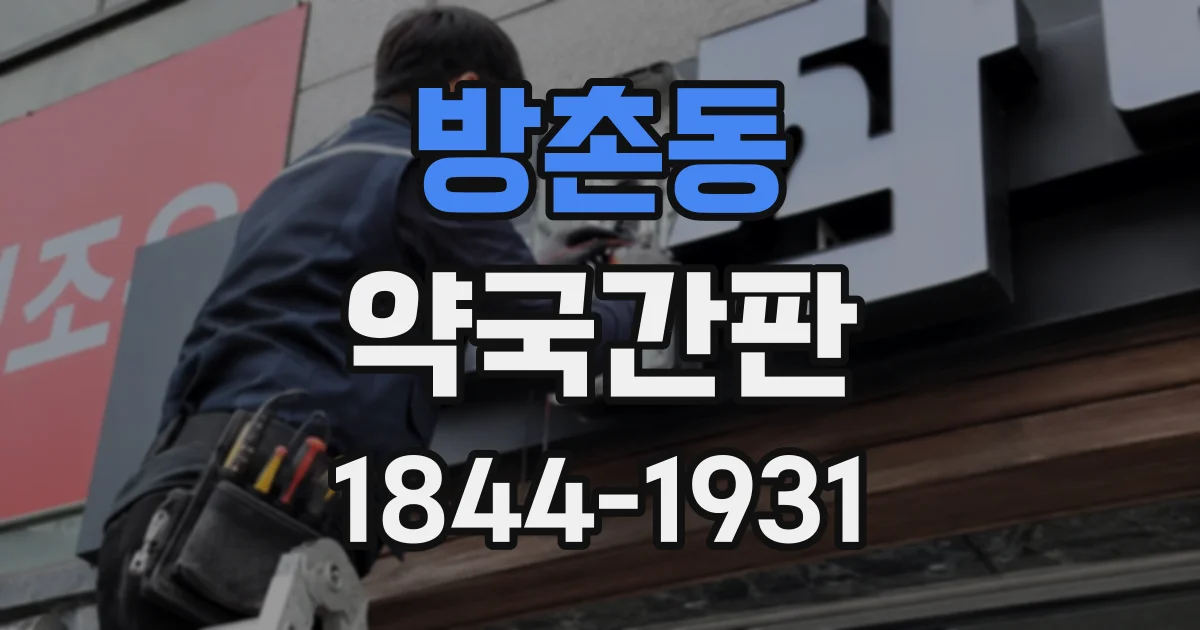 방촌동 약국간판
