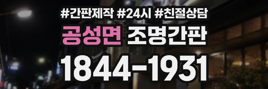 공성면 조명간판 상담 전화 1844-1931