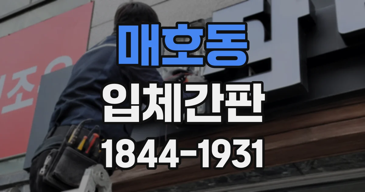 매호동 입체간판