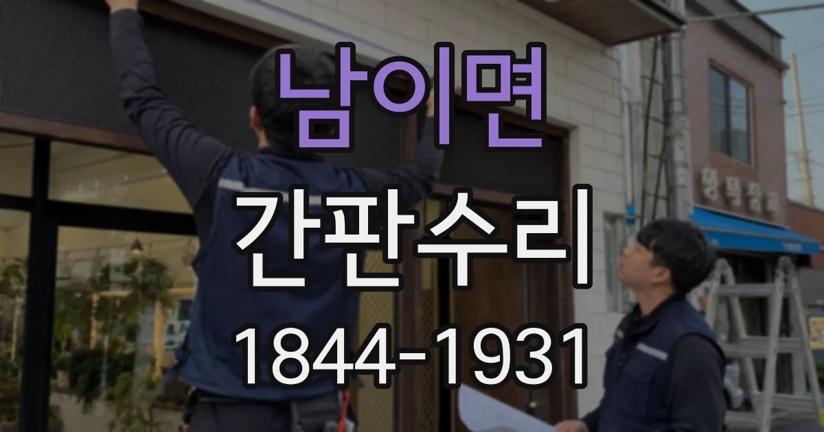 남이면 간판수리