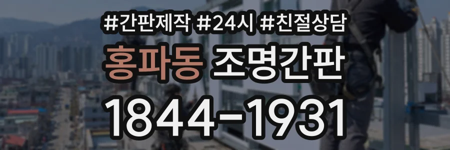 홍파동 조명간판 상담 전화 1844-1931