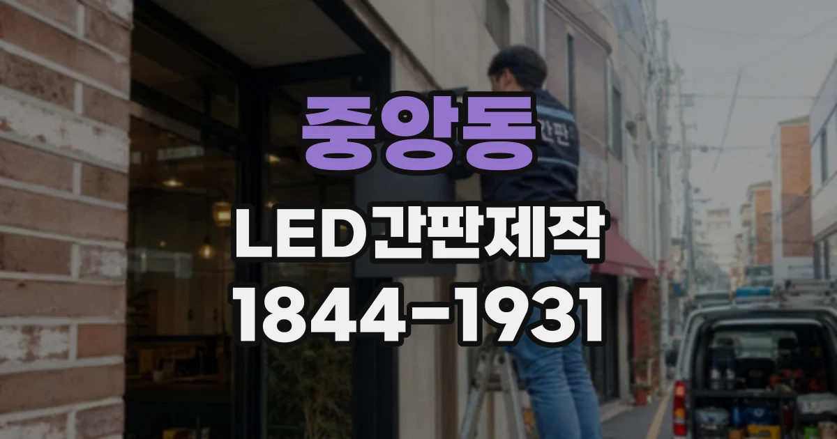 중앙동 LED간판제작