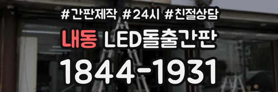 내동 LED돌출간판 상담 전화 1844-1931