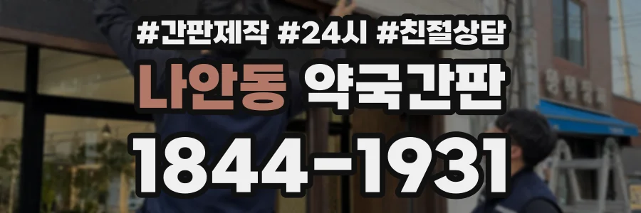 나안동 약국간판 상담 전화 1844-1931