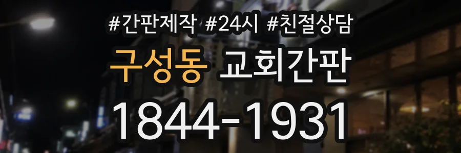 구성동 교회간판 상담 전화 1844-1931