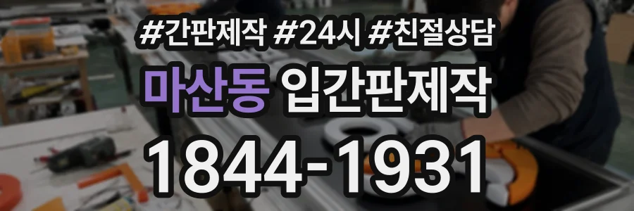 마산동 입간판제작 상담 전화 1844-1931