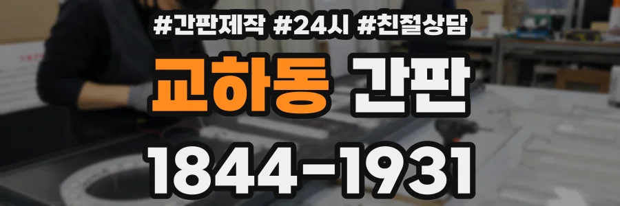 교하동 간판