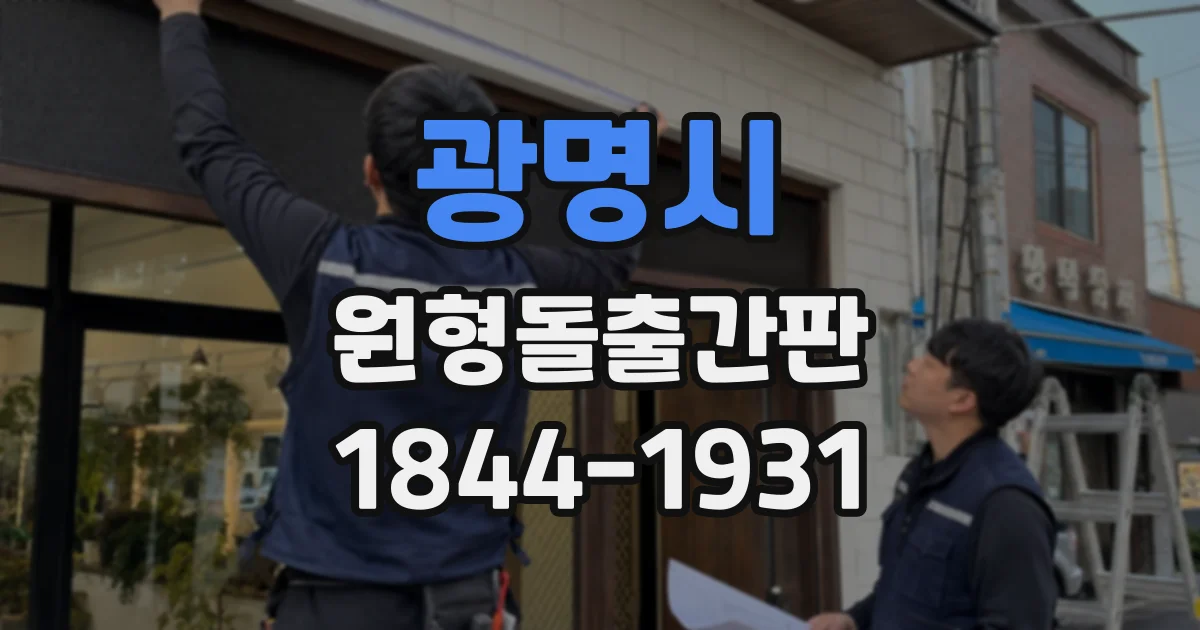 광명시 원형돌출간판