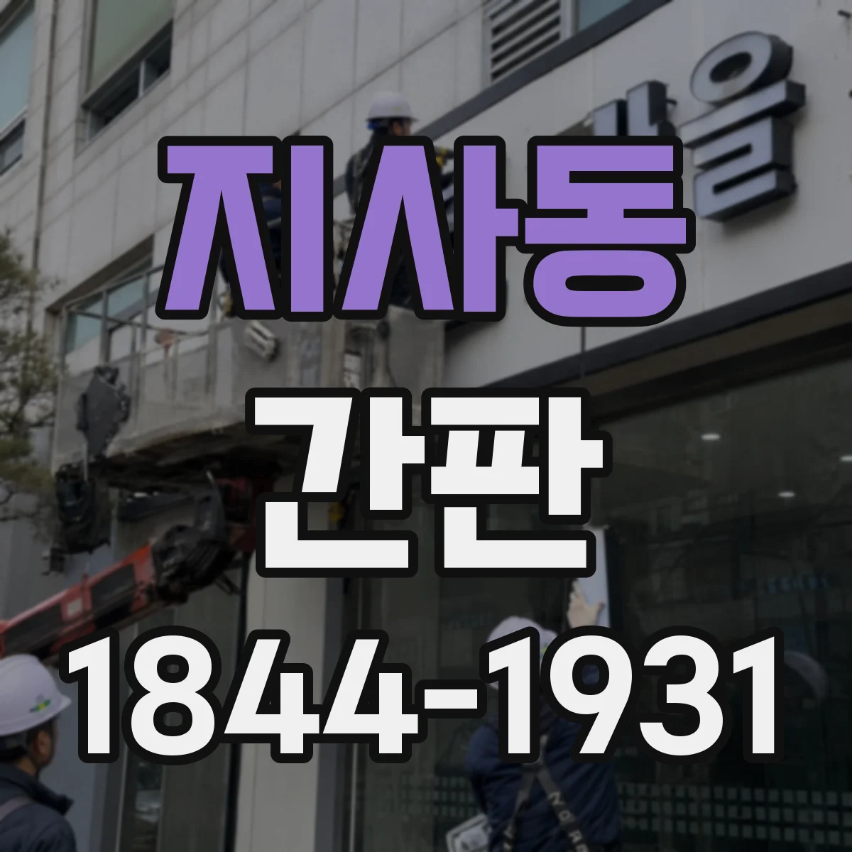 지사동 간판