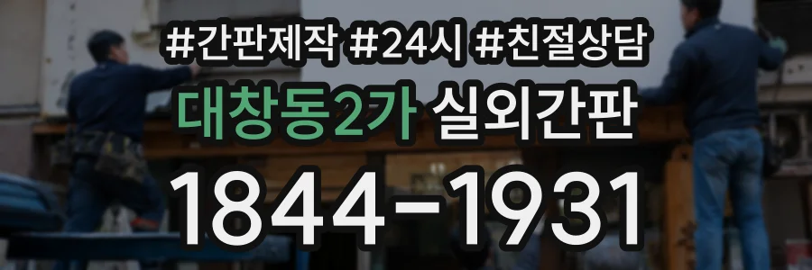 대창동2가 실외간판 상담 전화 1844-1931
