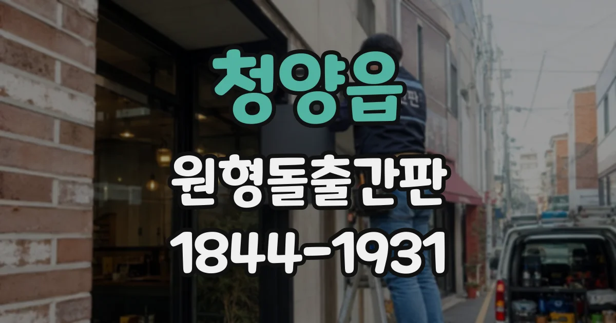 청양읍 원형돌출간판