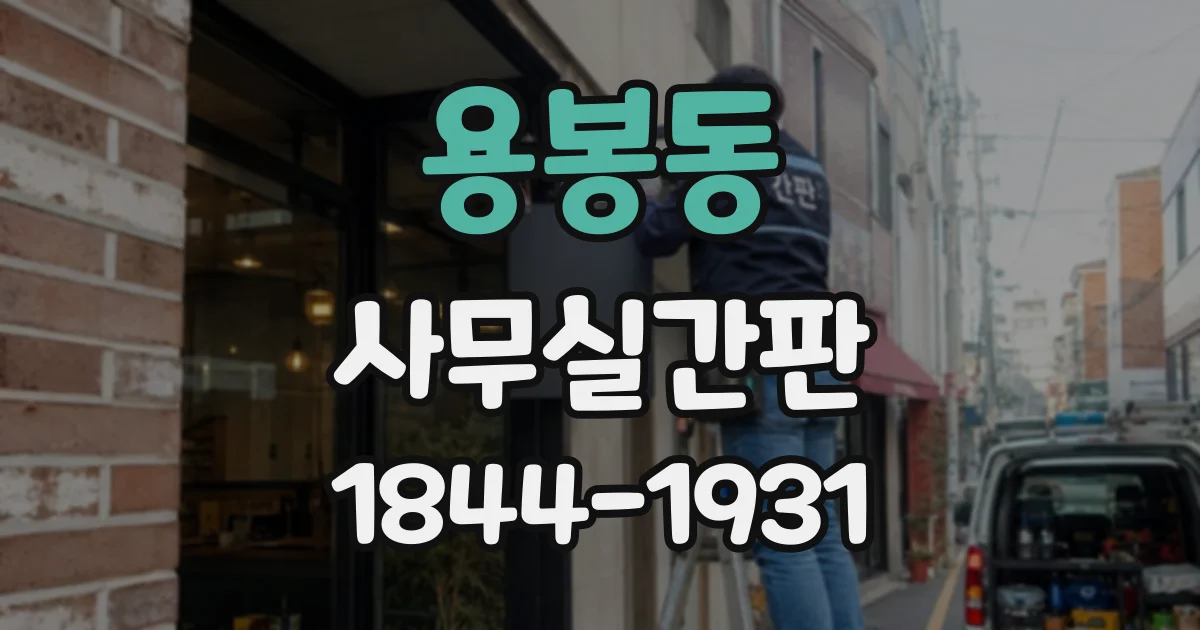 용봉동 사무실간판
