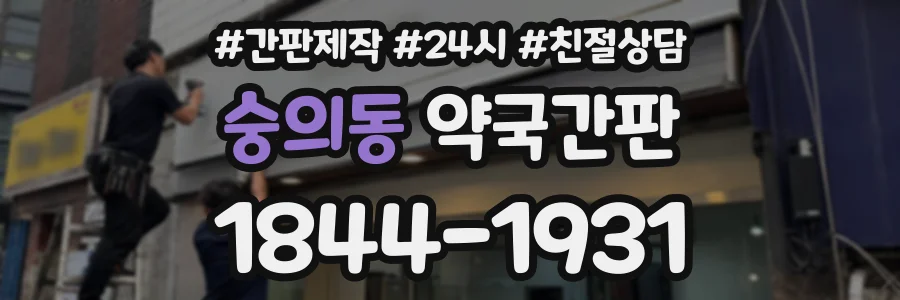 숭의동 약국간판 상담 전화 1844-1931