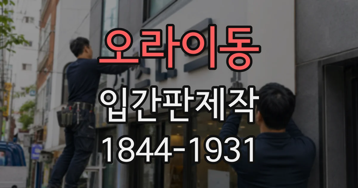 오라이동 입간판제작