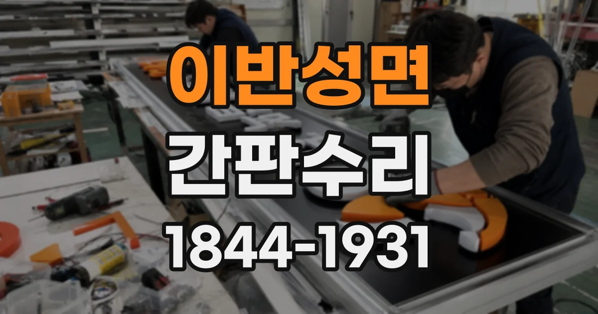 이반성면 간판수리