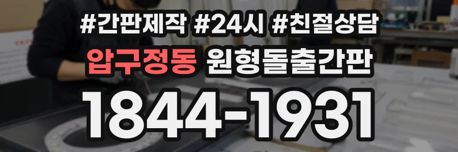 압구정동 원형돌출간판 상담 전화 1844-1931