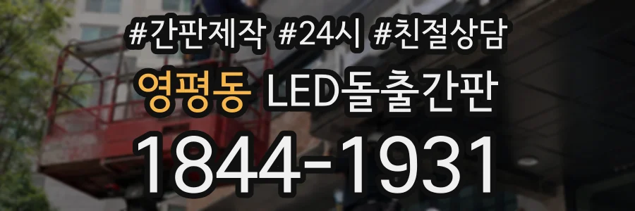 영평동 LED돌출간판 상담 전화 1844-1931