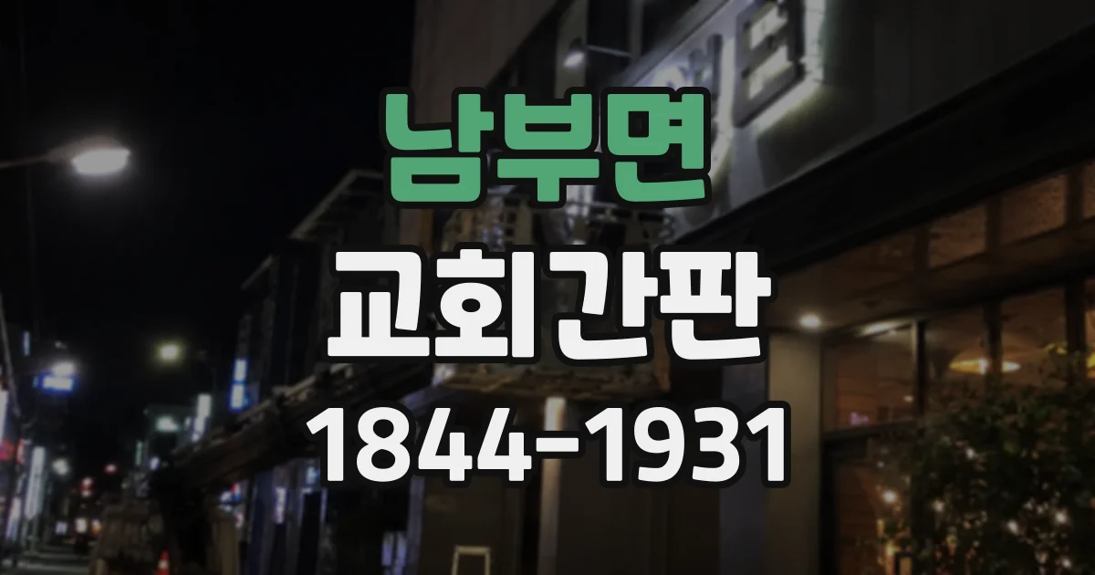 남부면 교회간판
