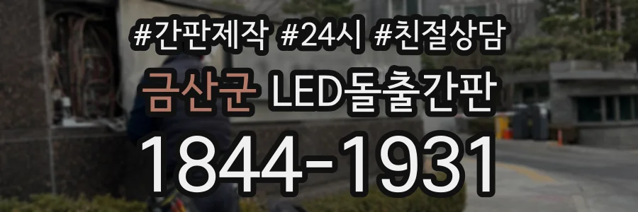 금산군 LED돌출간판 상담 전화 1844-1931
